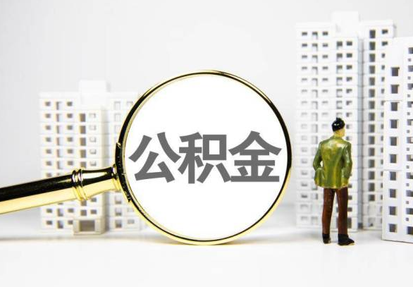 长治封存公积金代办提取不了怎么办？