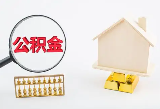 长治在职公积金要多久可以提取？