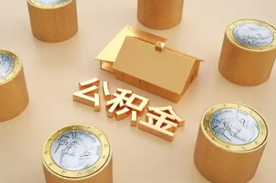 长治退休公积金代办提取额度是多少？